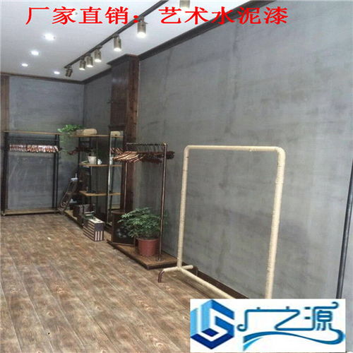 青浦仿清水混凝土漆 北歐現(xiàn)代簡約風(fēng)格臥室客廳裝修的理想選擇